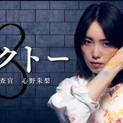 [MagicStar] Octo 〜感情搜查官 心野朱梨〜 オクトー 〜感情捜査官 心野朱梨〜 EP04 [WEBDL] [1080p] [HULU]【生】【附日字】-ACG-二次元游戏动漫视频分享平台