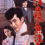 【日影】[MagicStar] 码头恶棍 波止場の無法者 1959 [WEBDL] [720p] [AMZN]【生】-ACG-二次元游戏动漫视频分享平台
