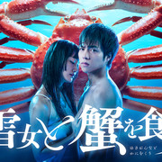 【合集】[MagicStar] 与雪女同行吃蟹 雪女と蟹を食う [WEBDL] [1080p] [AMZN]【生】-ACG-二次元游戏动漫视频分享平台