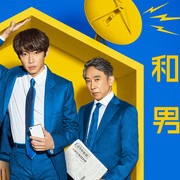 [MagicStar] 和田家的男人们 最终话 和田家の男たち EP08 END [WEBDL] [1080p]【生】【附日字】-ACG-二次元游戏动漫视频分享平台