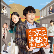 【合集】[MagicStar] 小都来京都了！ ミヤコが京都にやって来た！ [WEBDL] [1080p] [AMZN]【生】-ACG-二次元游戏动漫视频分享平台