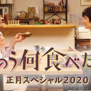 [MagicStar] 昨日的美食 正月特别篇2020 きのう何食べた？正月スペシャル2020 [WEBDL] [720p]-ACG-二次元游戏动漫视频分享平台
