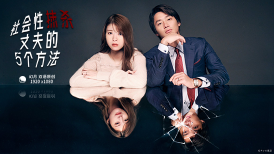 【幻月字幕组】【23年日剧】【社会性抹杀丈夫的5个方法】【05】【1080P】【中日双语】-ACG-二次元游戏动漫视频分享平台