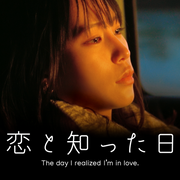 [MagicStar] 知晓恋爱的那天 恋と知った日 [WEBDL] [1080p] [ABEMATV]【生】-ACG-二次元游戏动漫视频分享平台