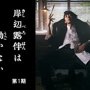 【合集】[MagicStar] 岸边露伴一动不动 第一季 岸辺露伴は動かない 第1期 [WEBDL] [1080p] [AMZN]【生】【附日英字】-ACG-二次元游戏动漫视频分享平台