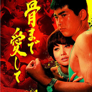 【日影】[MagicStar] 爱之入骨 骨まで愛して 1966 [WEBDL] [1080p] [AMZN]【生】-ACG-二次元游戏动漫视频分享平台