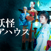 [MagicStar] 妖怪合租屋 妖怪シェアハウス [WEBDL] [1080p] [AMZN]【生】【附日字】-ACG-二次元游戏动漫视频分享平台