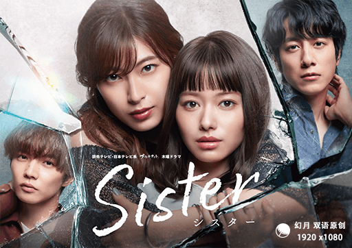 【幻月字幕组】【22年日剧】【Sister】【08】【1080P】【中日双语】-ACG-二次元游戏动漫视频分享平台