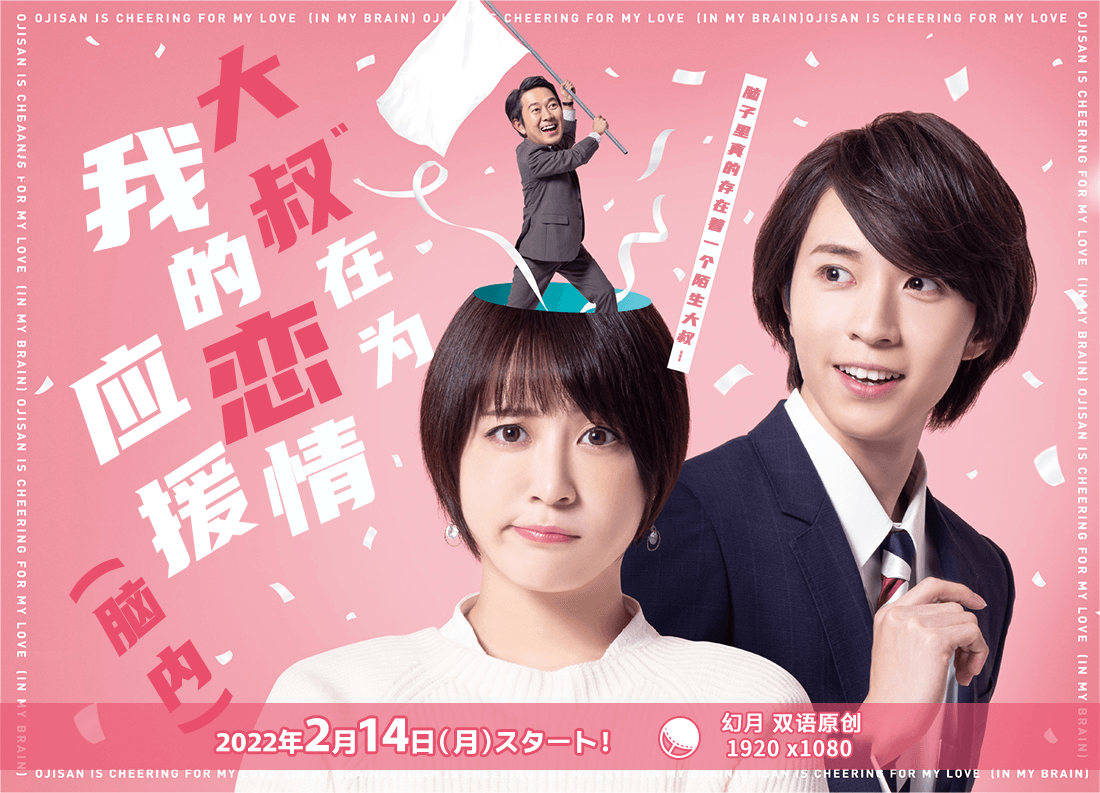 【幻月字幕组】【22年日剧】【大叔在为我的恋情应援（脑内）】【04】【1080P】【中日双语】-ACG-二次元游戏动漫视频分享平台