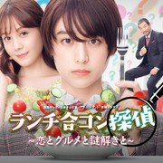 [MagicStar] 午餐联谊侦探 ～恋爱与美食与解谜～ ランチ合コン探偵～恋とグルメと謎解きと～ EP07 [WEBDL] [720p] [高码版]-ACG-二次元游戏动漫视频分享平台