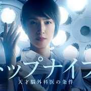 [MagicStar] トップナイフ 天才脳外科医の条件 Top Knife 天才脑外科医的条件 EP05 [WEBDL] [1080p]-ACG-二次元游戏动漫视频分享平台
