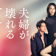 [MagicStar] 夫妻破裂之际 夫婦が壊れるとき EP02 [WEBDL] [1080p] [HULU]【生】【附日字】-ACG-二次元游戏动漫视频分享平台