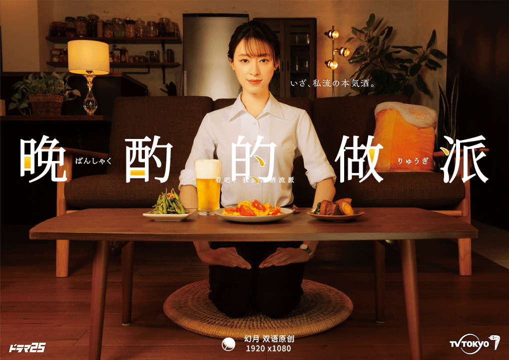 【幻月字幕组】【22年日剧】【晚酌的做派】【08】【END】【1080P】【中日双语】-ACG-二次元游戏动漫视频分享平台