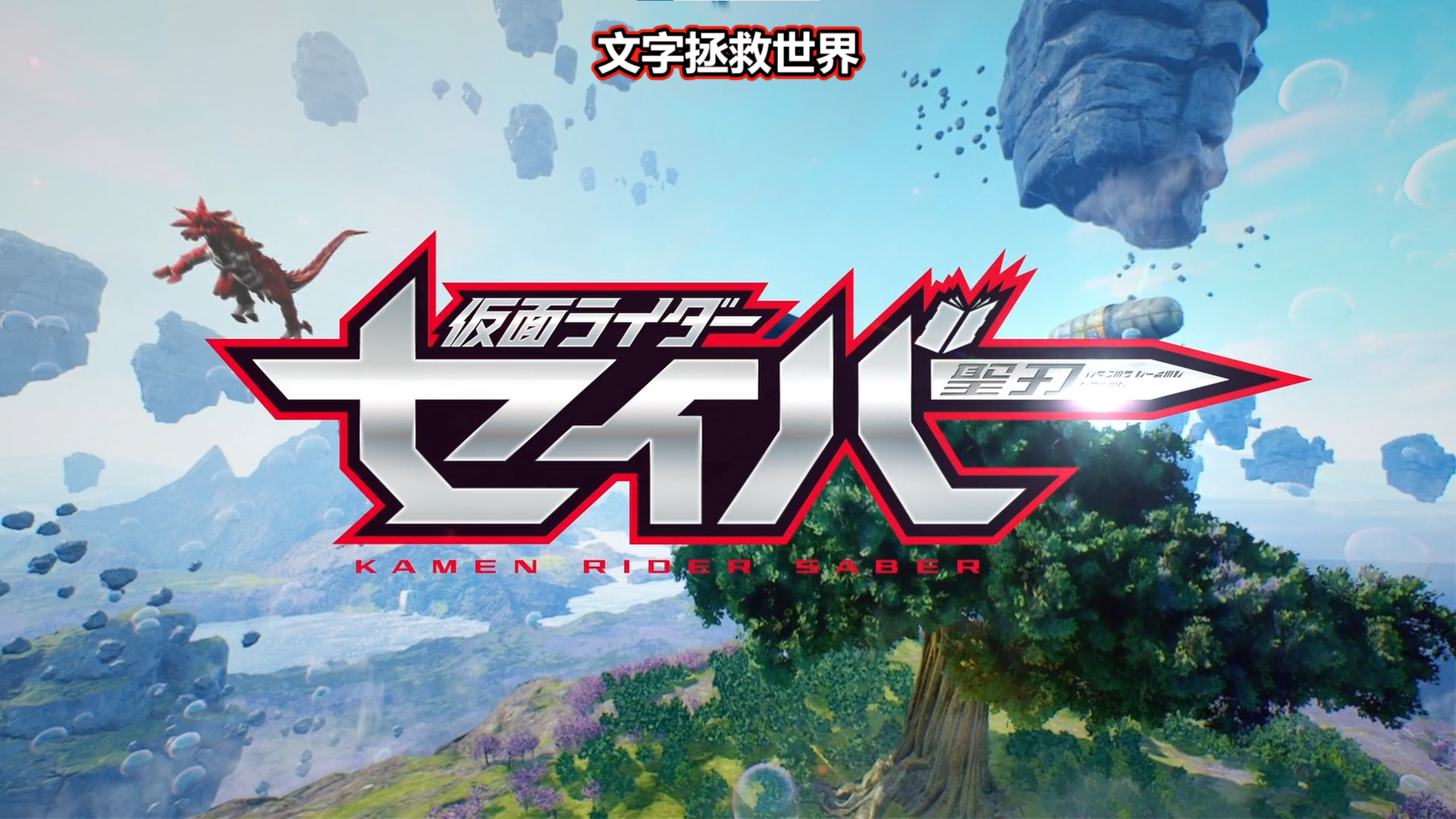 [外挂中字][假面骑士Saber][BDBOX1][1080P][官方中文]-ACG-二次元游戏动漫视频分享平台