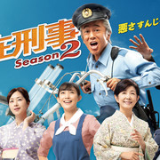 [MagicStar] 驻在刑警 第二季 駐在刑事 Season2 EP02 [WEBDL] [720p]-ACG-二次元游戏动漫视频分享平台