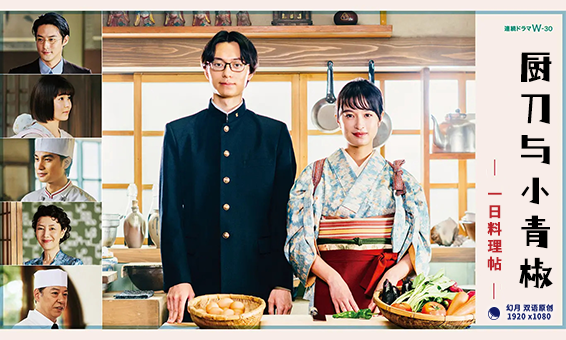 【幻月字幕组】【23年日剧】【厨刀与小青椒 一日料理帖】【03】【1080P】【中日双语】-ACG-二次元游戏动漫视频分享平台