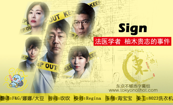 【东京不够热】SIGN 法医学者 柚木贵志的事件【01~09】【1280x720】【简中日双语字幕】【2019夏季日剧】【合集】-ACG-二次元游戏动漫视频分享平台