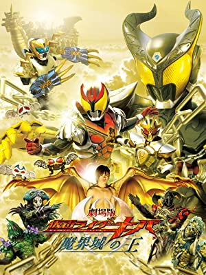 [RAW] 假面骑士Kiva 剧场版 魔界城之王 导剪版 [WEBDL][1080P][MP4]-ACG-二次元游戏动漫视频分享平台