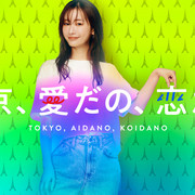 [MagicStar] 东京、爱与恋 東京、愛だの、恋だの EP03 [WEBDL] [1080p] [PARAVI]【生】-ACG-二次元游戏动漫视频分享平台