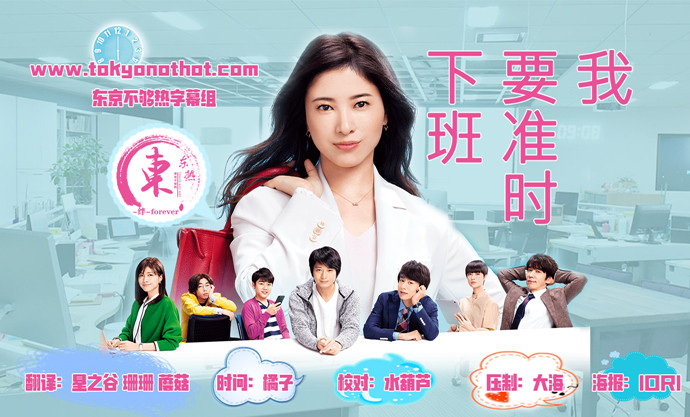 【东京不够热】我要准时下班【01~10】【1280x720】【简中日双语字幕】【2019春季日剧】【合集】-ACG-二次元游戏动漫视频分享平台