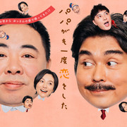 [MagicStar] 老爸的第二春 パパがも一度恋をした EP05 [WEBDL] [720p]-ACG-二次元游戏动漫视频分享平台