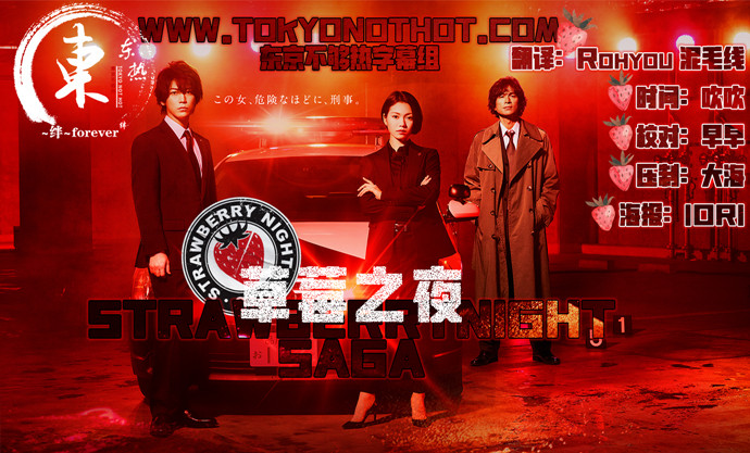 【东京不够热】草莓之夜·SAGA【01~11】【1280x720】【简中日双语字幕】【2019春季日剧】【合集】-ACG-二次元游戏动漫视频分享平台