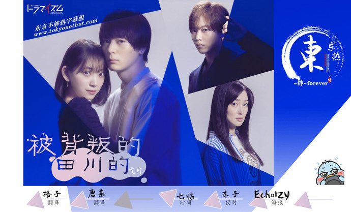 【东京不够热】被背叛的田川的忧郁【01~08】【1280x720】【简中日双语字幕】【2021夏季日剧】【合集】-ACG-二次元游戏动漫视频分享平台