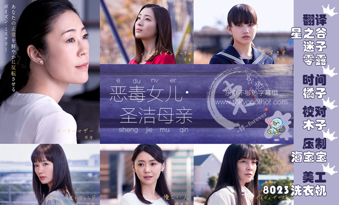 【东京不够热】恶毒女儿·圣洁母亲【01~06】【1280x720】【简中日双语字幕】【2019夏季日剧】【合集】-ACG-二次元游戏动漫视频分享平台