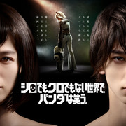 [MagicStar] 在不黑不白的世界里、熊猫笑了。 シロでもクロでもない世界で、パンダは笑う。 EP06 [WEBDL] [1080p]-ACG-二次元游戏动漫视频分享平台