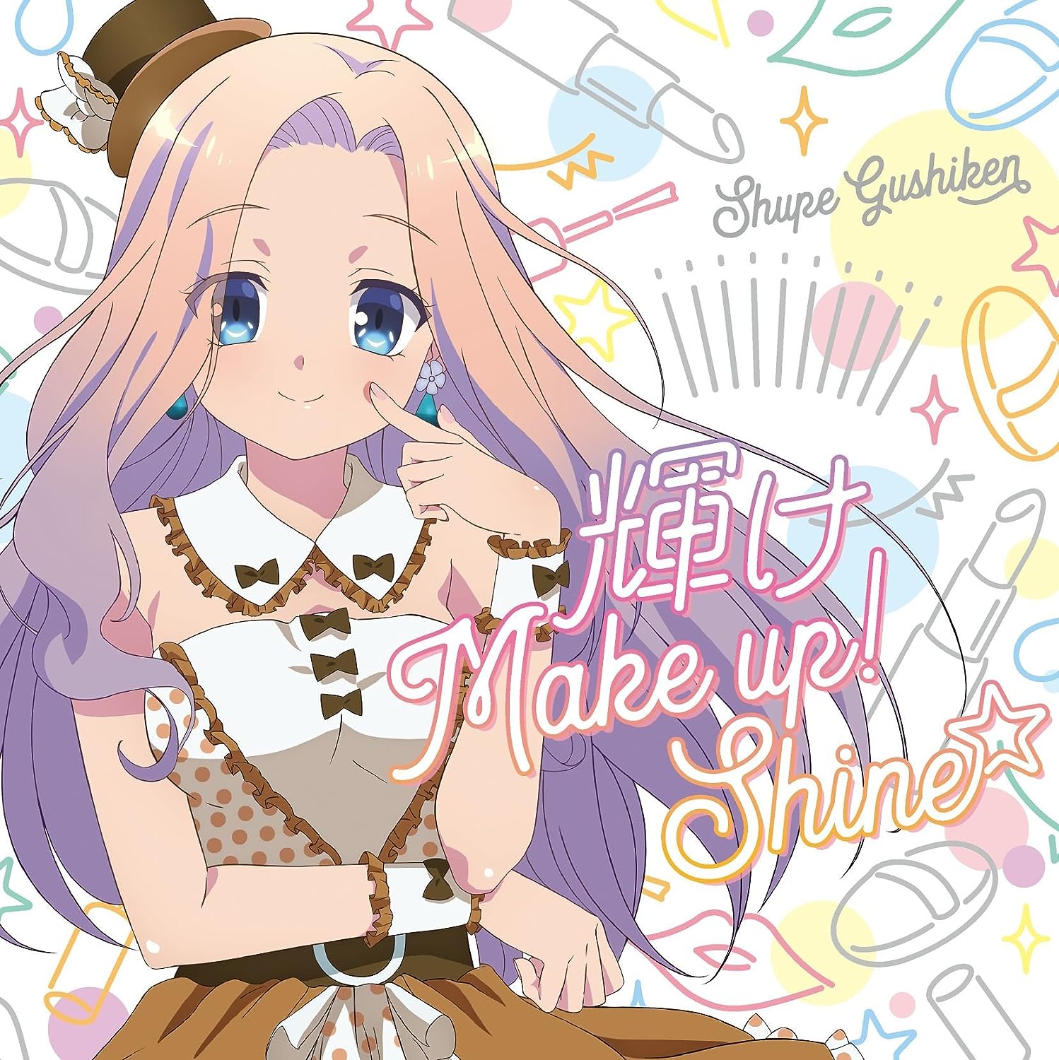 [180801]TVアニメ『音楽少女』キャラクターソングシリーズ「輝け Make up! Shine」／具志堅シュープ(CV.島袋美由利)[320K+BK]-ACG-二次元游戏动漫视频分享平台