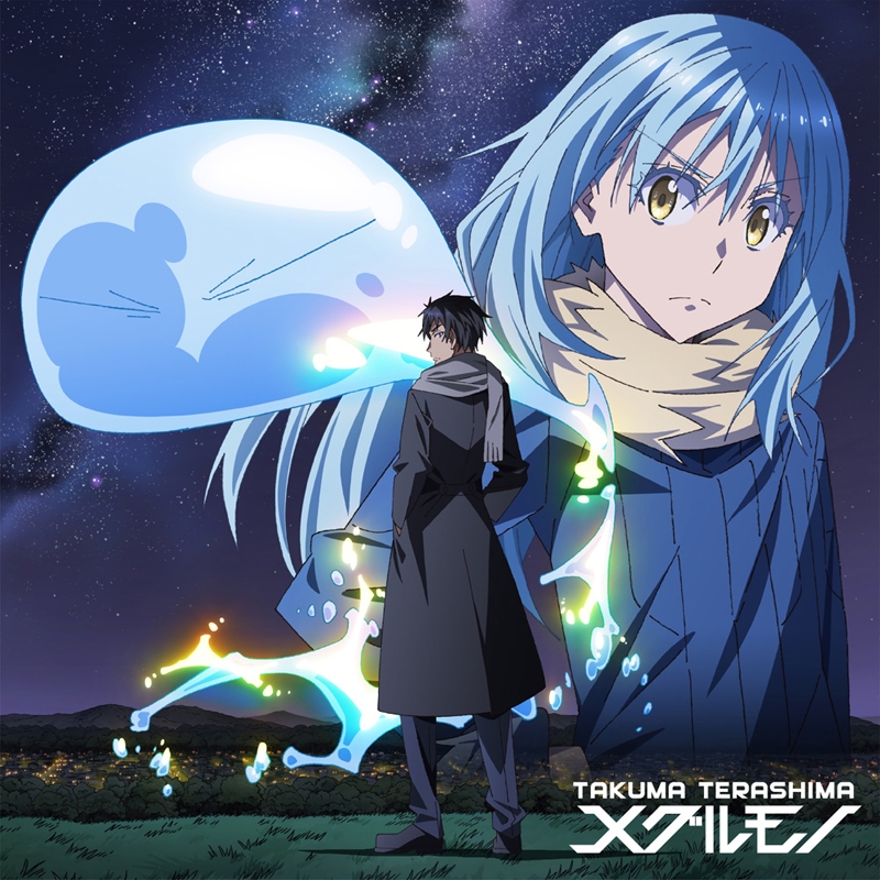 [190227][关于我转生成为史莱姆的那件事]TVアニメ『転生したらスライムだった件』OP2主題歌「メグルモノ」(初回限定盤)／寺島拓篤[320K]-ACG-二次元游戏动漫视频分享平台