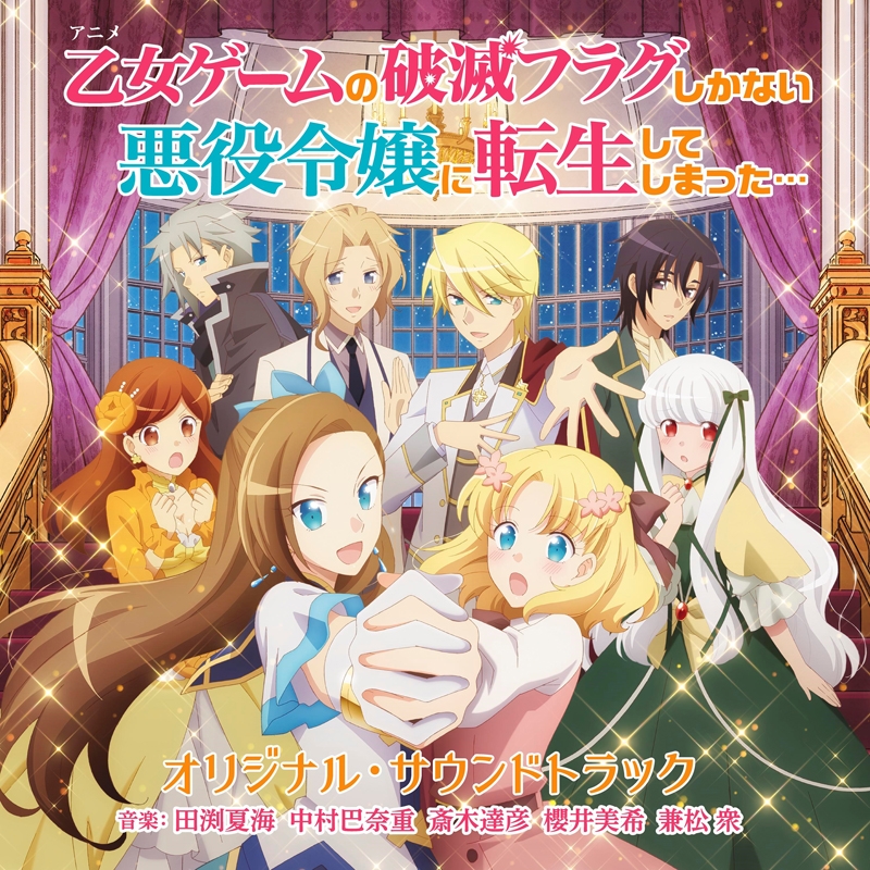 [200527][转生恶役大小姐]TVアニメ『乙女ゲームの破滅フラグしかない悪役令嬢に転生してしまった…』OST原声集／音楽：田渕夏海[320K]-ACG-二次元游戏动漫视频分享平台