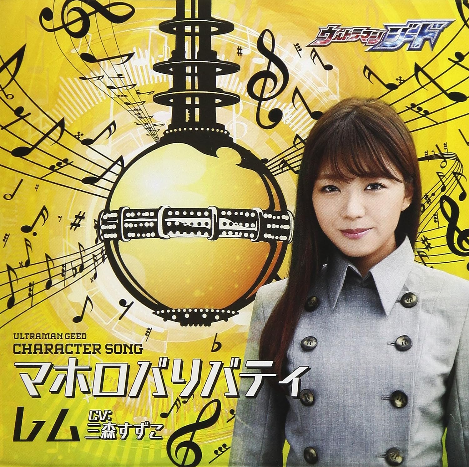 [171227]捷德奥特曼角色歌『ウルトラマンジード』キャラクターソング／レム(CV.三森すずこ)[320K]-ACG-二次元游戏动漫视频分享平台