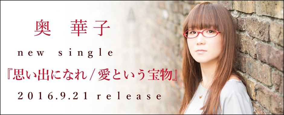 【La'cryma】[160921]奥 華子思い出になれ愛という宝物 EP[iTunes m4a]-ACG-二次元游戏动漫视频分享平台