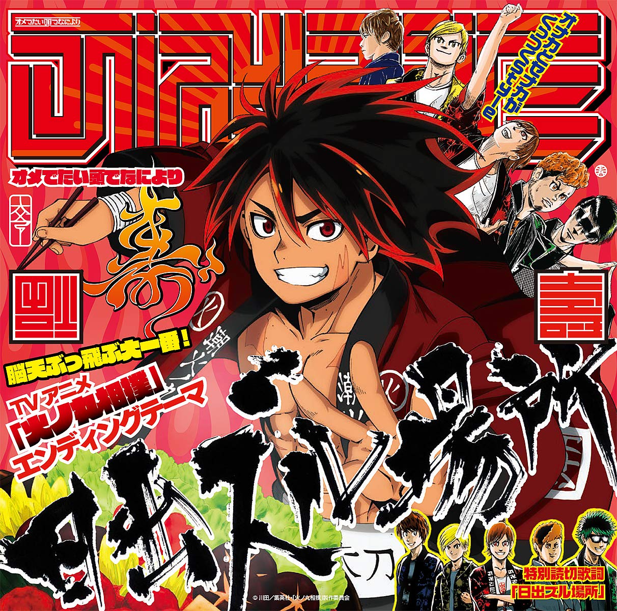 [181010]TVアニメ『火ノ丸相撲』EDテーマ「日出ズル場所」／オメでたい頭でなにより[320K]-ACG-二次元游戏动漫视频分享平台