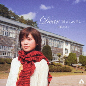 [060201]Dear／旅立ちの日に・・・[DVD付初回生産限定盤][ccd+img+sub+iso+mds+log]-ACG-二次元游戏动漫视频分享平台