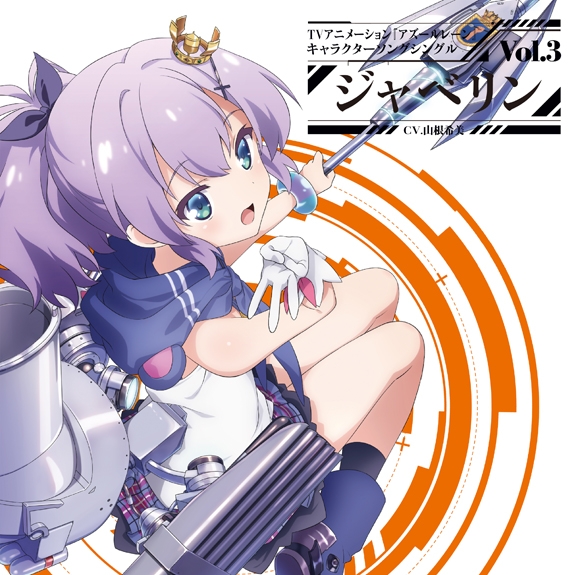 [191023][碧蓝航线 标枪角色歌]TVアニメ『アズールレーン』キャラクターソングシングル Vol.3 ジャベリン(CV.山根希美)[320K]-ACG-二次元游戏动漫视频分享平台