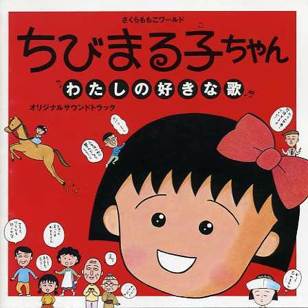 「921216」[OST][樱桃小丸子1992剧场版：我喜欢的歌 原声音乐专辑][「ちびまる子ちゃん」～私の好きな歌][FLAC]-ACG-二次元游戏动漫视频分享平台