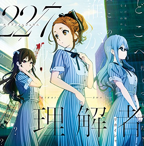 [180822][秋元康×Sony×Aniple 2.5次元声优偶像企划]227 3rd シングル「理解者」(Special Edition)[320K]-ACG-二次元游戏动漫视频分享平台