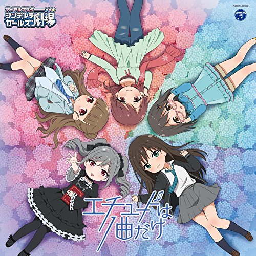 [170524]シンデレラガールズ劇場ED2THE IDOLM@STER CINDERELLA GIRLS LITTLE STARS! エチュードは1曲だけ[320K+BK]-ACG-二次元游戏动漫视频分享平台