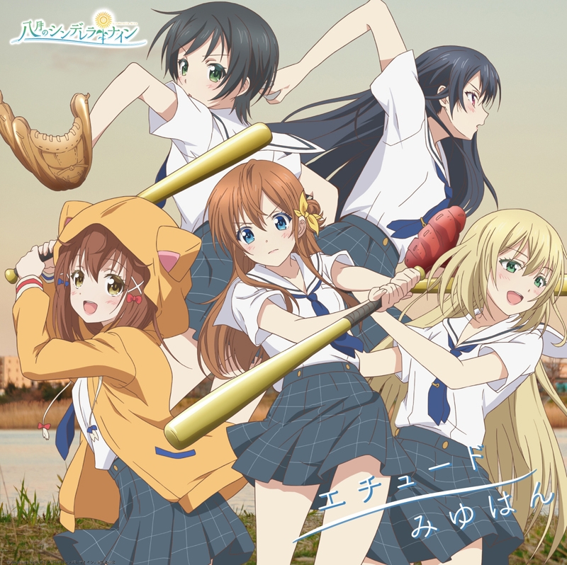 [190522]TVアニメ『八月のシンデレラナイン』OPテーマ「エチュード」(盤初回限定)／みゆはん[320K]-ACG-二次元游戏动漫视频分享平台