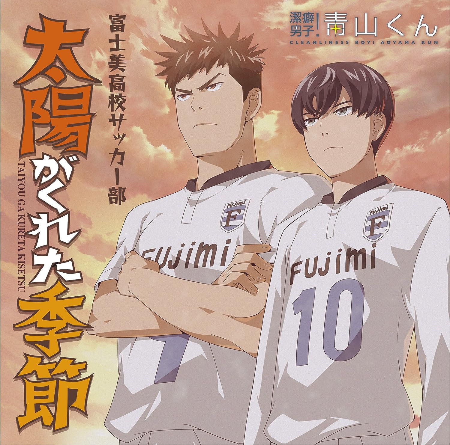 [170818]TVアニメ『潔癖男子!青山くん』EDテーマ「太陽がくれた季節」／富士美高校サッカー部(置鮎龍太郎、関智一、保志総一朗、阪口大助、吉野裕行)[320K]-ACG-二次元游戏动漫视频分享平台