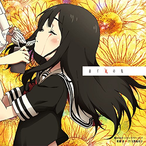 [180620]TVアニメ『魔法少女サイト』キャラクターソング「赤イ涙の先」[CD+DVD]／朝霧彩(CV.大野柚布子)[320K+BK]-ACG-二次元游戏动漫视频分享平台