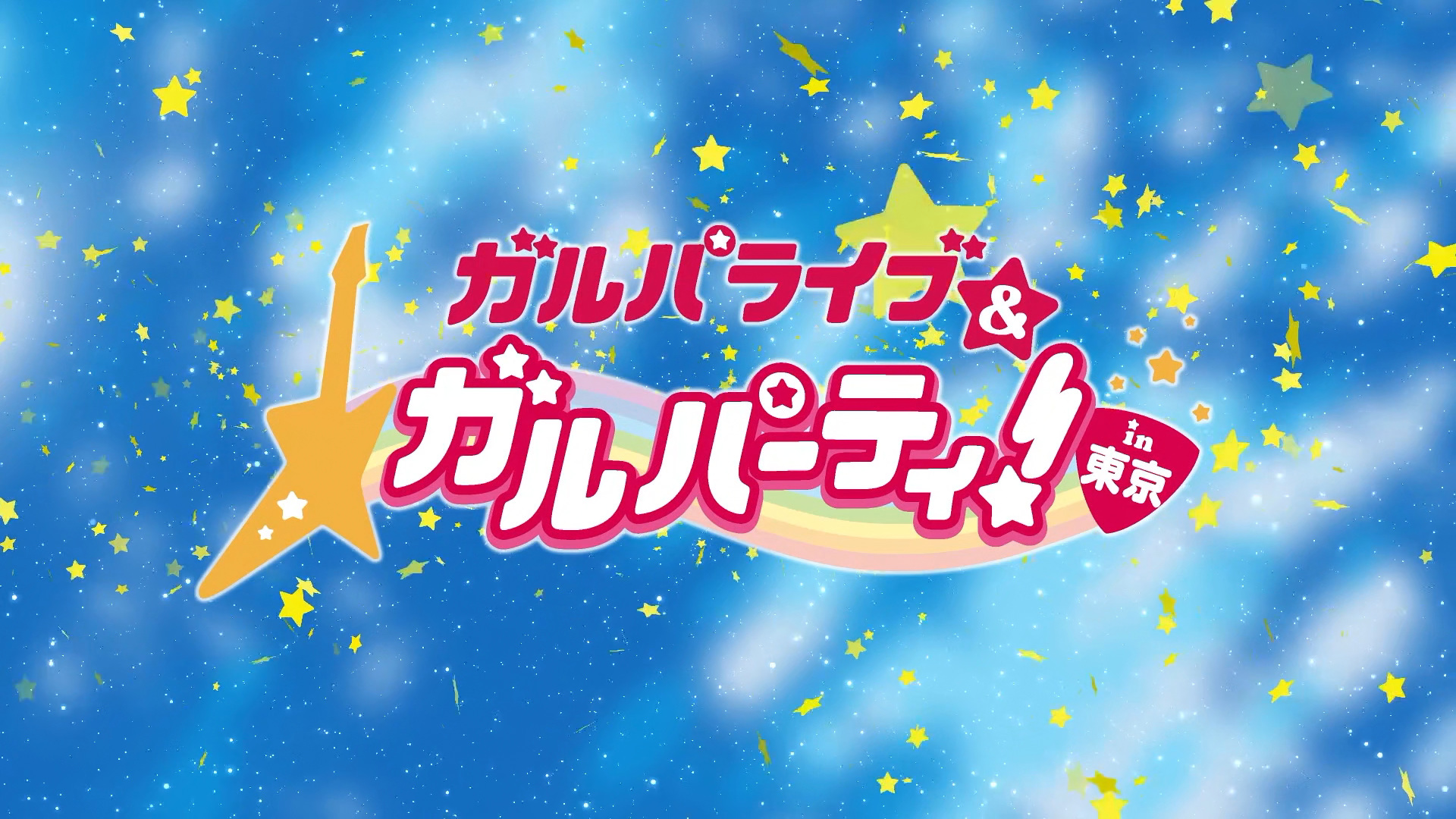 [TDRAWS] BanG Dream! Poppin'Party 10th Single 二重の虹(ダブル レインボウ)最高(さあ行こう)！ [BDRip 1080p HEVC10bit FLAC]-ACG-二次元游戏动漫视频分享平台