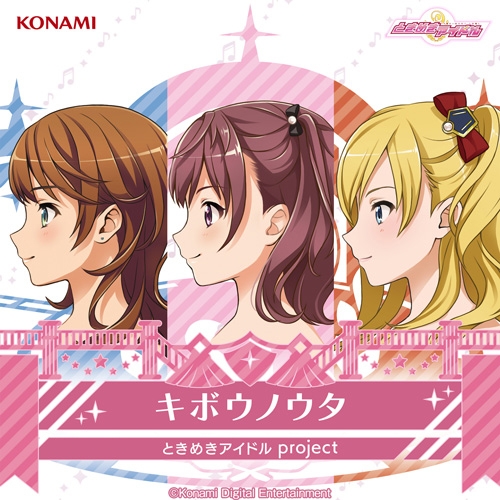 [200916][KONAMI心跳偶像]ときめきアイドル project 10th Maxi Single「キボウノウタ」／日岡なつみ、鈴木みのり、和久井優、青山吉能、和久井優[320K]-ACG-二次元游戏动漫视频分享平台