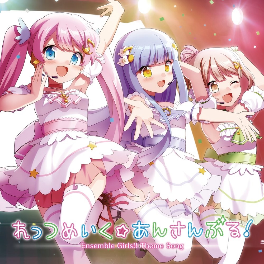 [161221]女神梦幻祭 Ensemble Girls！！『あんさんぶるガールズ! ! 』主題歌CD「れっつめいくあんさんぶる! 」／清水理沙、小松未可子、潘めぐみ、金元寿子、赤﨑千夏、田所あずさ、大橋彩香[320K+BK]-ACG-二次元游戏动漫视频分享平台