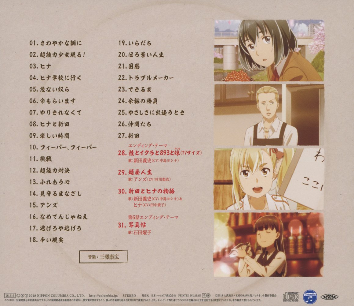 图片[2]-[180606][黑社会的超能力女儿OST角色歌第六话ED]ヒナまつり音楽集 ~花も嵐も踏み越えて~／音楽:三澤康広 歌:石田燿子、中島ヨシキ、田中貴子、村川梨衣[320K+BK]-ACG-二次元游戏动漫视频分享平台