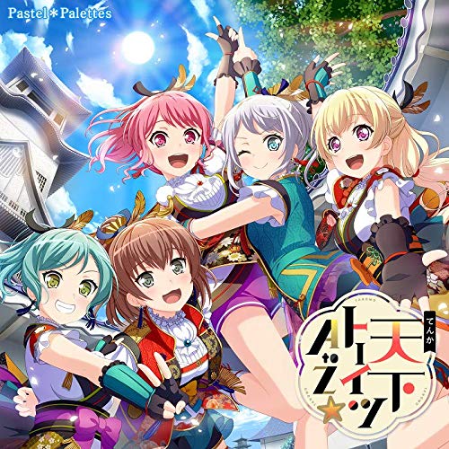 [190220]『BanG Dream!』Pastel＊Palettes 4thシングル「天下卜ーイツA to Z」[Bluray付生産限定盤][320K]TVアニメ「バミューダトライアングル」OP「Wonderland Girl」収録-ACG-二次元游戏动漫视频分享平台