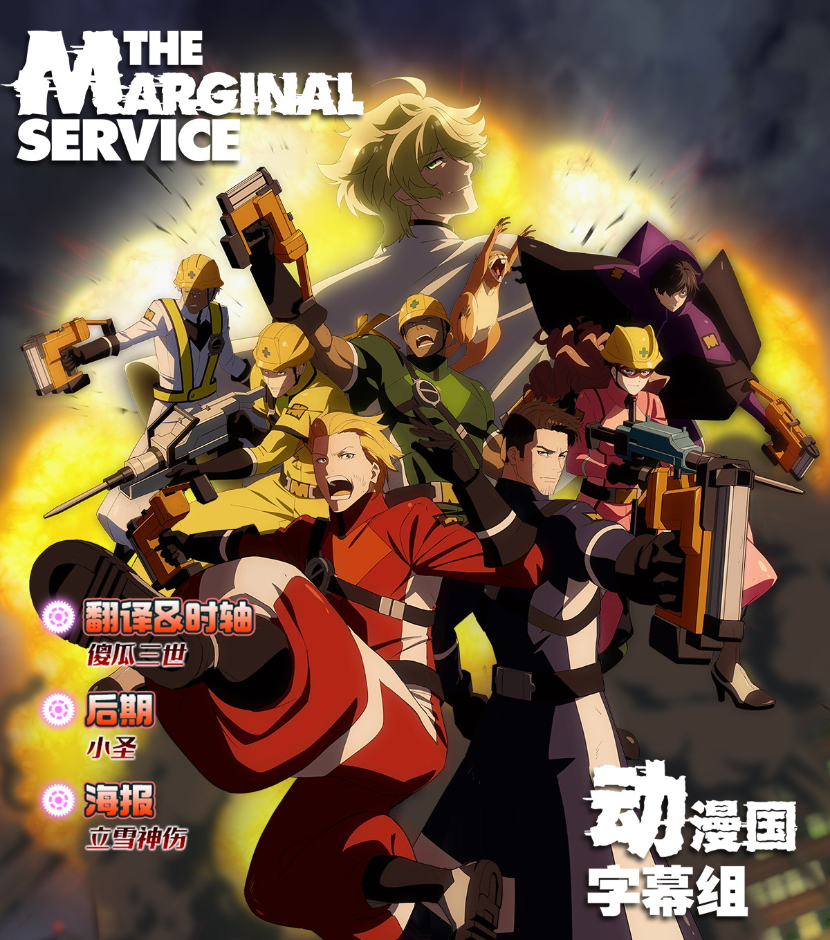 【动漫国字幕组】04月新番[THEMARGINALSERVICE][1012 END][1080P][简体][MP4]-ACG-二次元游戏动漫视频分享平台