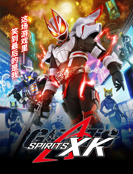 [XK SPIRITS][Kamen Rider Geats][45][简日双语][1080P][WEBrip][MP4]（急招校对、时轴）-ACG-二次元游戏动漫视频分享平台